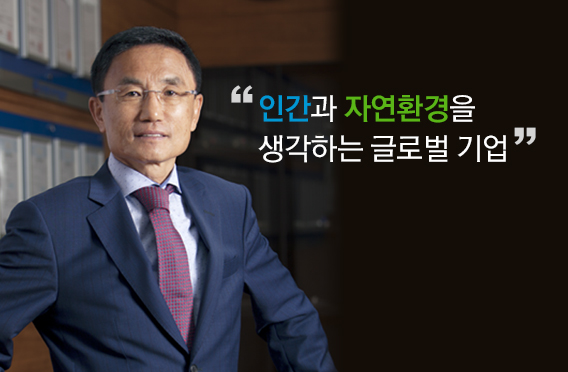 인간과 자연환경을 생각하는 글로벌 기업